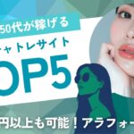 40代におすすめのチャットレディサイト